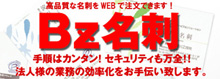 Bz名刺