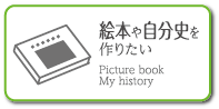 絵本や自分史を作りたい