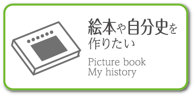 絵本や自分史を作りたい