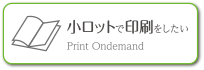 小ロットで印刷をしたい