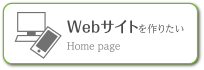  Webサイトを作りたい