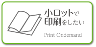 小ロットで印刷をしたい