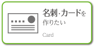 名刺・カードを作りたい