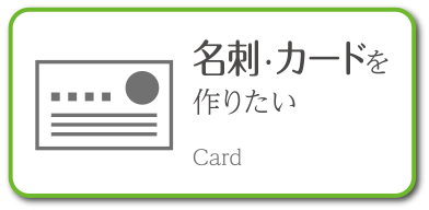 名刺・カードを作りたい