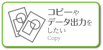 コピーやデータ出力をしたい