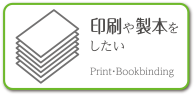 印刷や製本をしたい