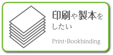 印刷や製本をしたい