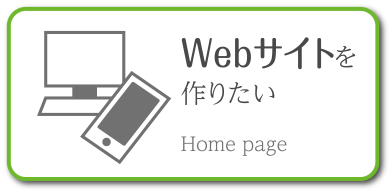  Webサイトを作りたい