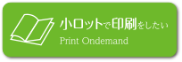 小ロットで印刷