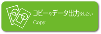 コピーやデータ出力